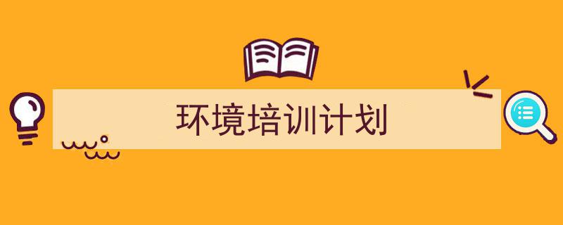 推荐《环境培训计划》相关写作范文范例（精选5篇）"/