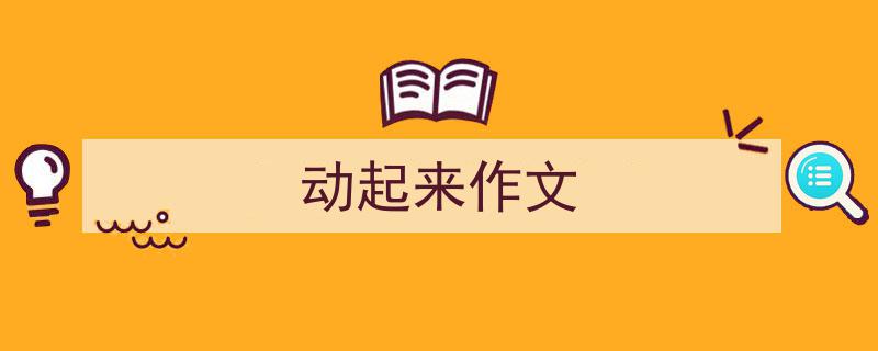 手把手教你写《动起来作文》,（精选5篇）"/