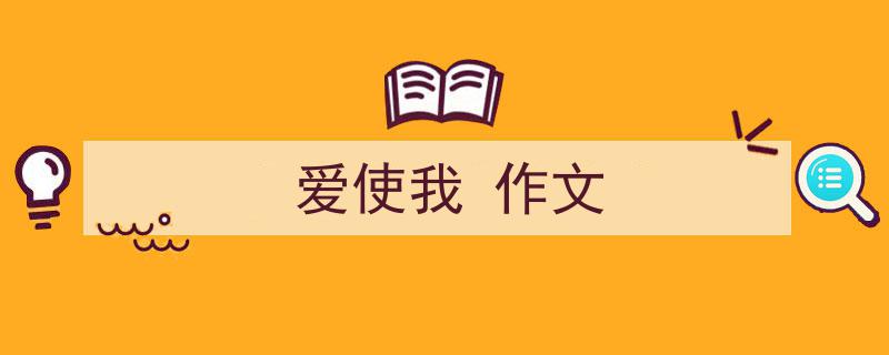 写一篇《爱使我