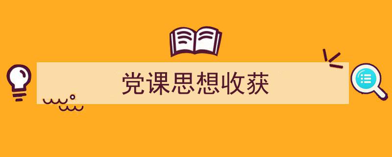 怎么写《党课思想收获》才能拿满分?(精选5篇)"/