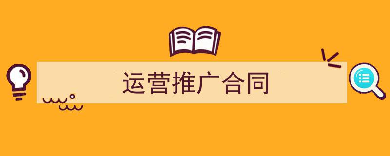 写作《运营推广合同》小技巧请记住这五点。(精选5篇)"/