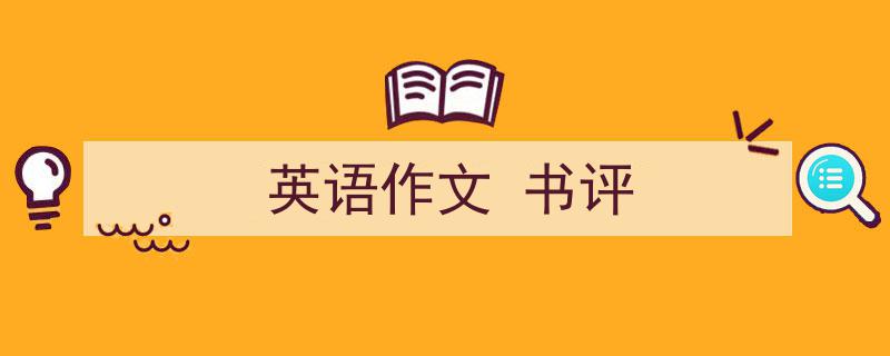 推荐《英语作文