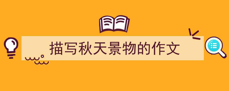 写一篇《描写秋天景物的作文》小技巧（精选5篇）"/