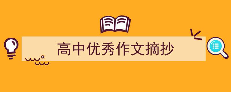 如何写《高中优秀作文摘抄》教你5招搞定！（精选5篇）"/