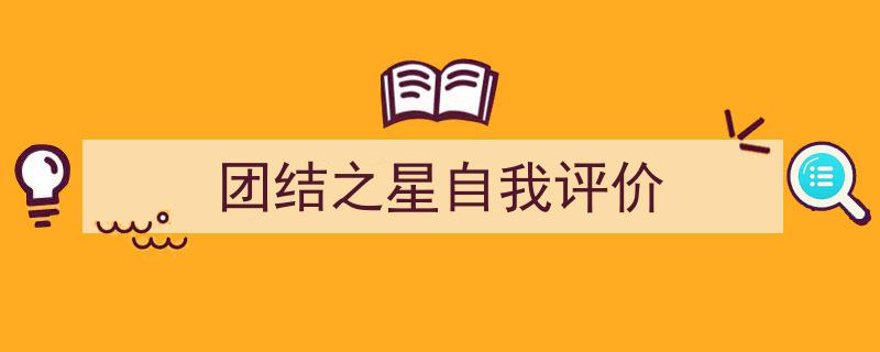 如何写《团结之星自我评价》教你5招搞定!(精选5篇)"/