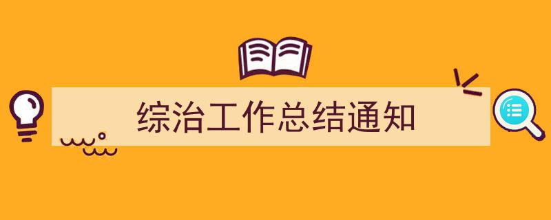 推荐《综治工作总结通知》相关写作范文范例（精选5篇）"/