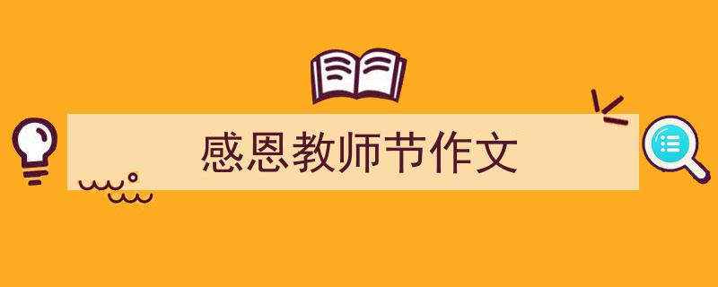 手把手教你写《感恩教师节作文》,（精选5篇）"/