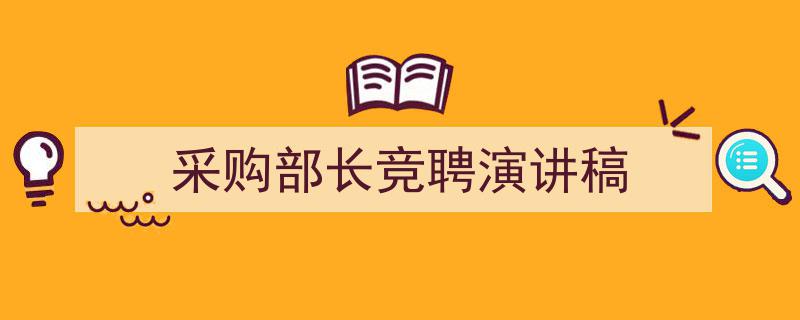 写作《采购部长竞聘演讲稿》小技巧请记住这五点。（精选5篇）"/