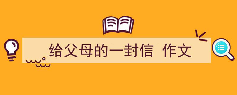 怎么写《给父母的一封信