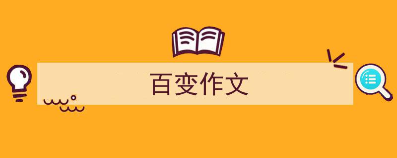 百变作文如何写我教你。（精选5篇）"/