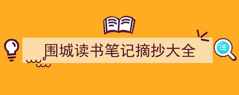 手把手教你写《围城读书笔记摘抄大全》,（精选5篇）"/