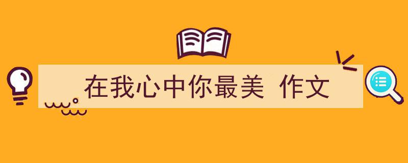 在我心中你最美