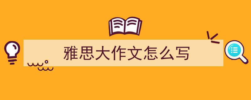 推荐《雅思大作文怎么写》相关写作范文范例（精选5篇）"/