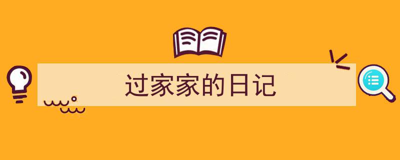 过家家的日记如何写我教你。(精选5篇)"/