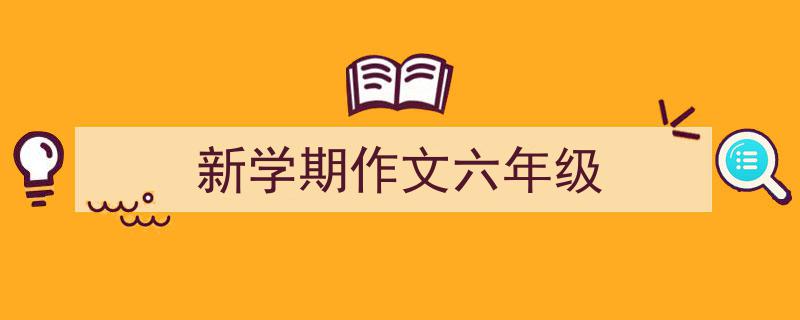 新学期作文六年级如何写我教你。（精选5篇）"/