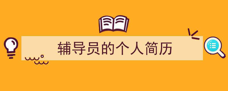 辅导员的个人简历如何写我教你。（精选5篇）"/