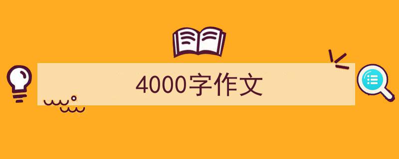 如何写《4000字作文》教你5招搞定！（精选5篇）"/