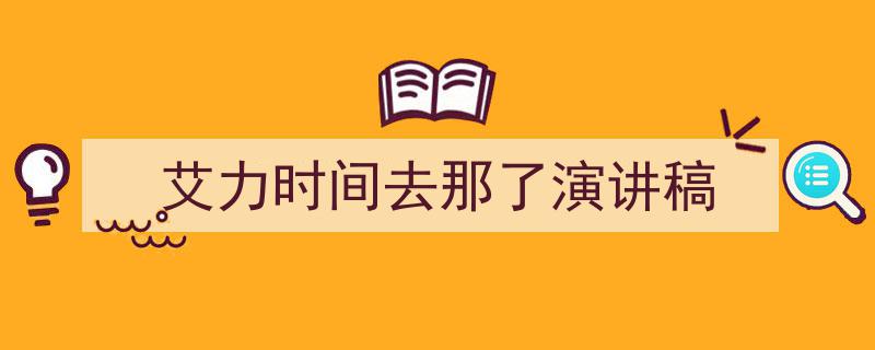手把手教你写《艾力时间去那了演讲稿》,（精选5篇）"/