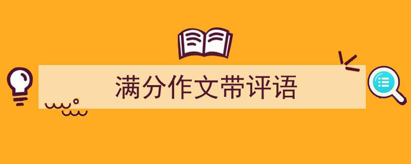 写一篇《满分作文带评语》小技巧（精选5篇）"/