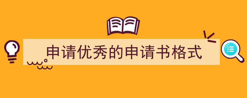 一篇文章轻松搞定《申请优秀的申请书格式》的写作。（精选5篇）"/