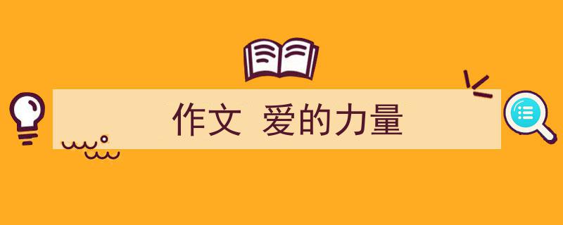 写一篇《作文