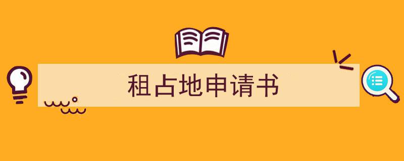 写一篇《租占地申请书》小技巧(精选5篇)"/