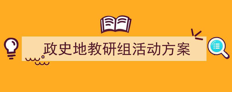如何写《政史地教研组活动方案》教你5招搞定！（精选5篇）"/