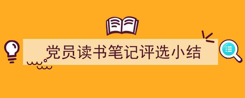 如何写《党员读书笔记评选小结》教你5招搞定!(精选5篇)"/