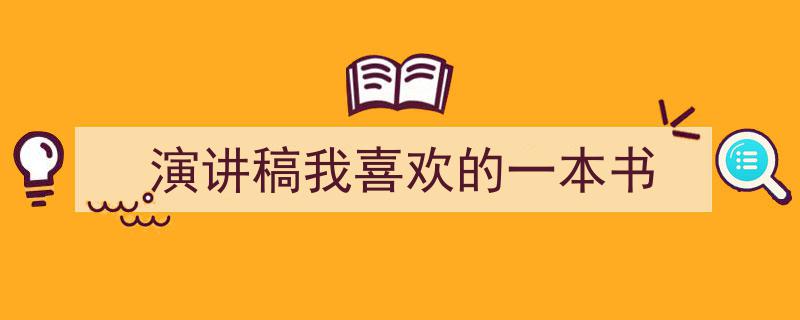 怎么写《演讲稿我喜欢的一本书》才能拿满分?(精选5篇)"/
