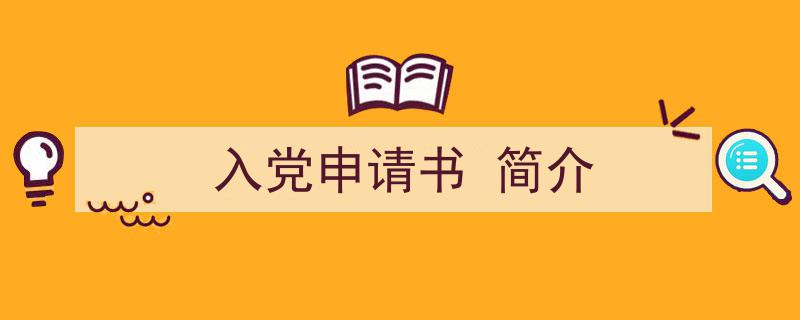精心挑选《入党申请书