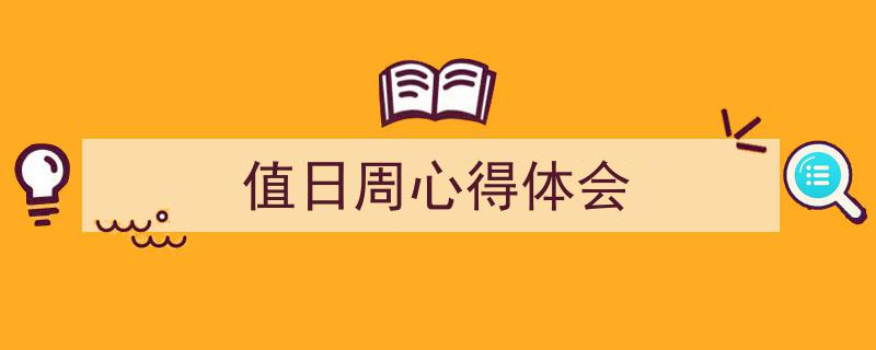 写作《值日周心得体会》小技巧请记住这五点。（精选5篇）"/