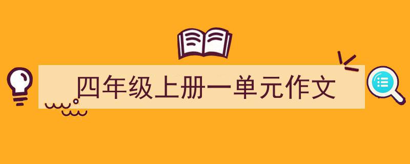 四年级上册一单元作文如何写我教你。（精选5篇）"/