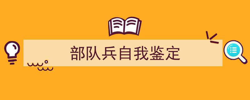 推荐《部队兵自我鉴定》相关写作范文范例（精选5篇）"/