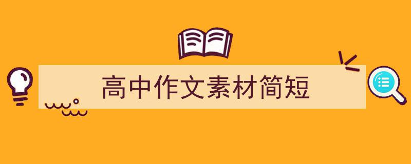 手把手教你写《高中作文素材简短》,（精选5篇）"/