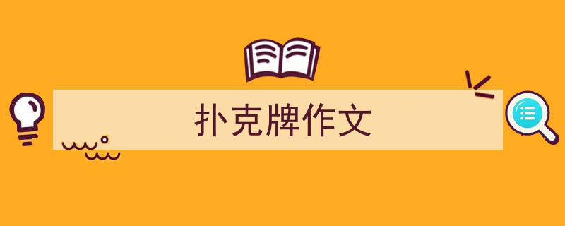写一篇《扑克牌作文》小技巧（精选5篇）"/