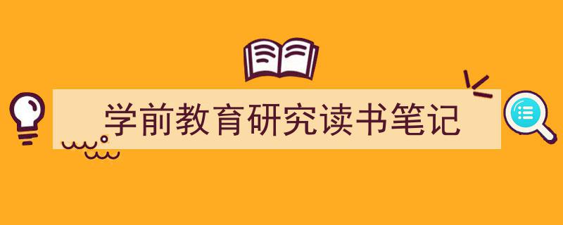 写作《学前教育研究读书笔记》小技巧请记住这五点。（精选5篇）"/