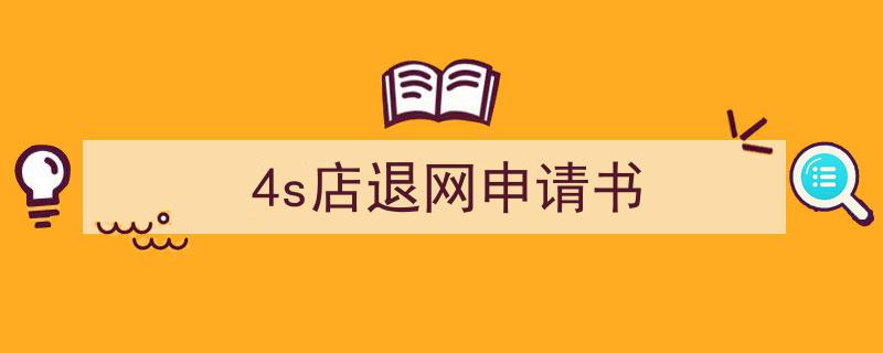 手把手教你写《4s店退网申请书》,（精选5篇）"/