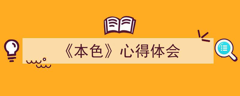 精心挑选《《本色》心得体会》相关文章文案。（精选5篇）"/