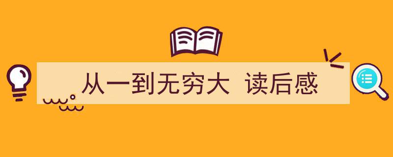 3招搞定《从一到无穷大