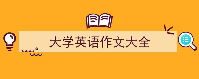 推荐《大学英语作文大全》相关写作范文范例（精选5篇）"/