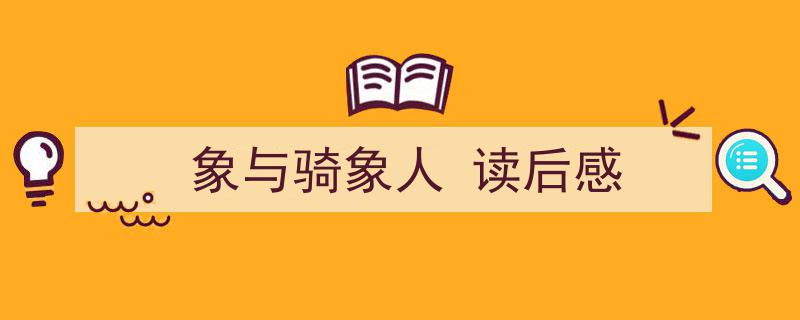 推荐《象与骑象人