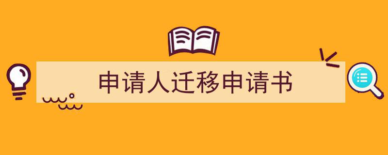 精心挑选《申请人迁移申请书》相关文章文案。（精选5篇）"/