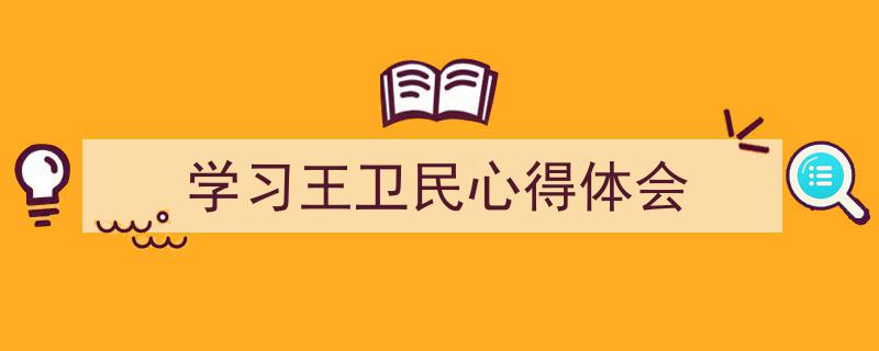 如何写《学习王卫民心得体会》教你5招搞定!(精选5篇)"/