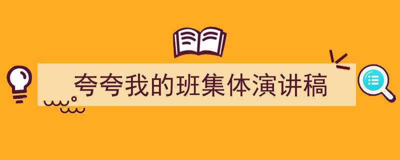 精心挑选《夸夸我的班集体演讲稿》相关文章文案。（精选5篇）"/