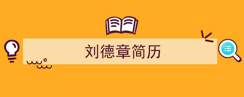 3招搞定《刘德章简历》写作。（精选5篇）"/