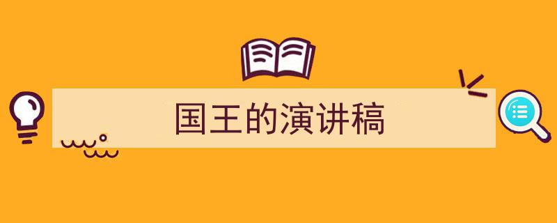 写作《国王的演讲稿》小技巧请记住这五点。（精选5篇）"/