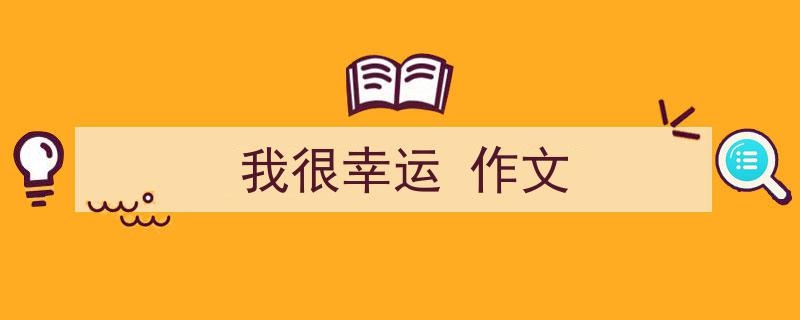 精心挑选《我很幸运