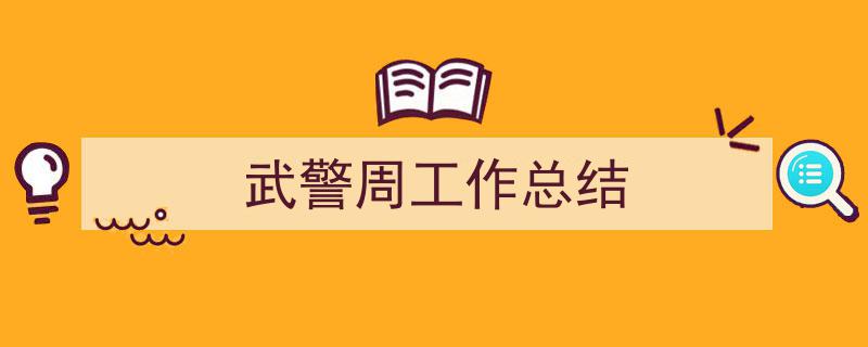 武警周工作总结如何写我教你。（精选5篇）"/