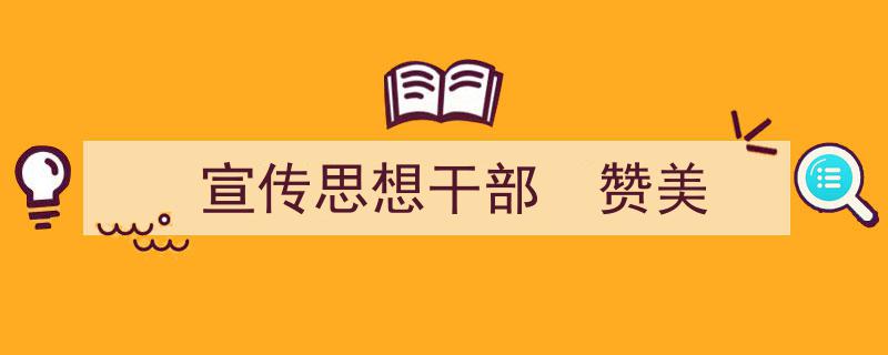 精心挑选《宣传思想干部