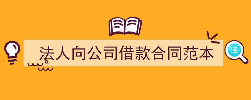 怎么写《法人向公司借款合同范本》才能拿满分？（精选5篇）"/